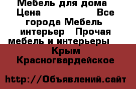 Мебель для дома › Цена ­ 6000-10000 - Все города Мебель, интерьер » Прочая мебель и интерьеры   . Крым,Красногвардейское